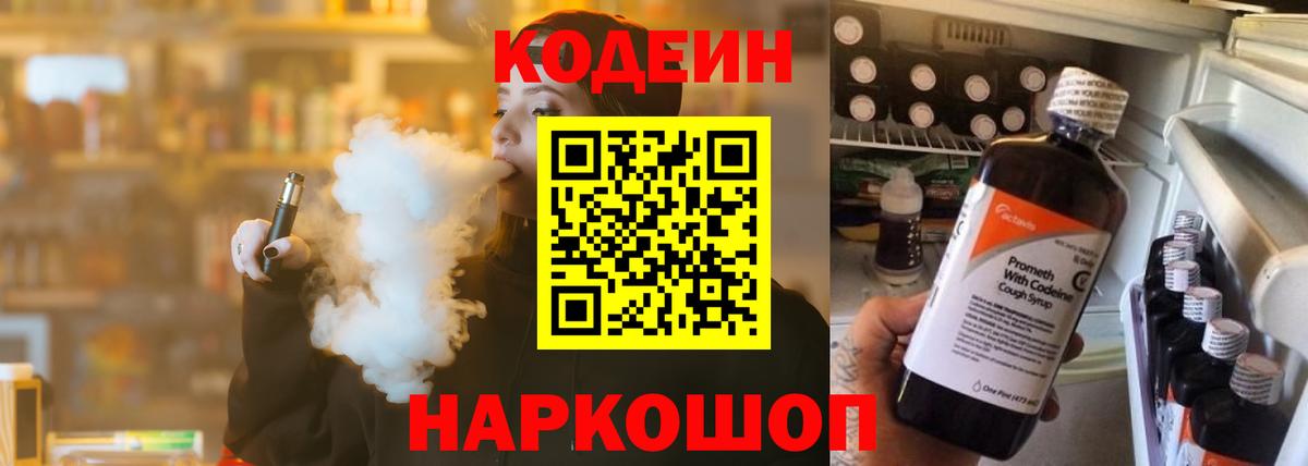 Кодеин Purple Drank Калуга